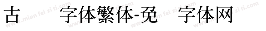 古隶书字体繁体字体转换