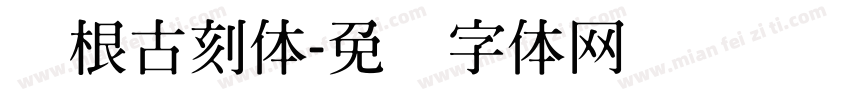 叶根古刻体字体转换