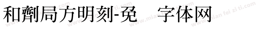 和劑局方明刻字体转换