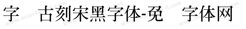 字悦古刻宋黑字体字体转换