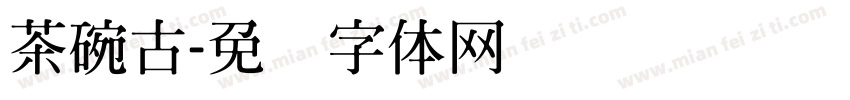 茶碗古字体转换
