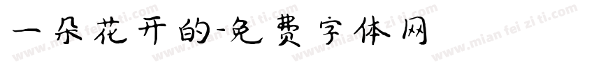 一朵花开的字体转换