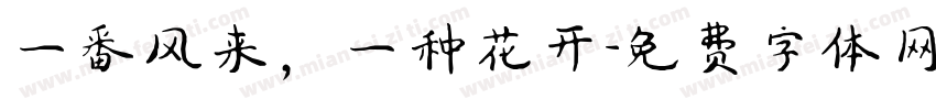 一番风来，一种花开字体转换