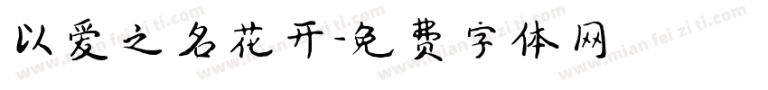 以爱之名花开字体转换