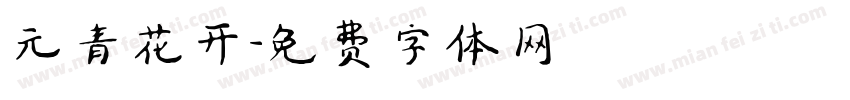 元青花开字体转换