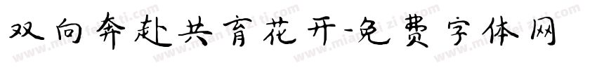 双向奔赴共育花开字体转换