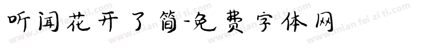 听闻花开了简字体转换