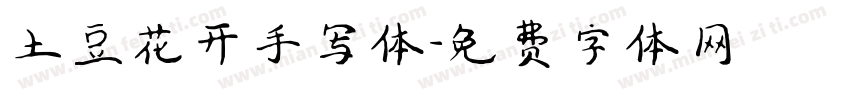 土豆花开手写体字体转换
