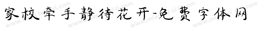家校牵手静待花开字体转换
