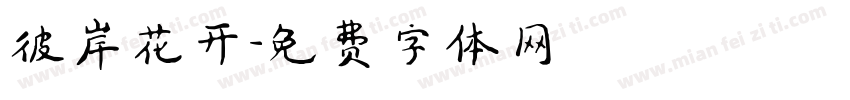 彼岸花开字体转换
