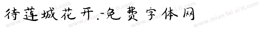 待莲城花开.字体转换