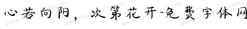 心若向阳，次第花开字体转换