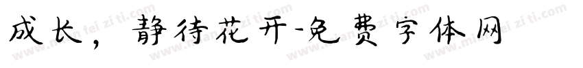 成长，静待花开字体转换