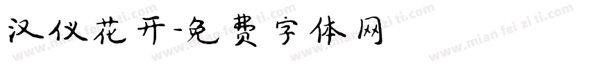 汉仪花开字体转换