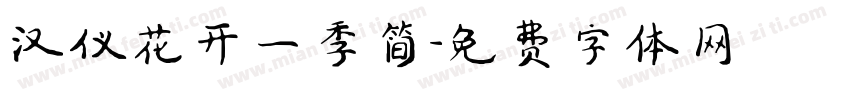 汉仪花开一季简字体转换