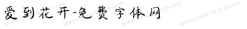 爱到花开字体转换