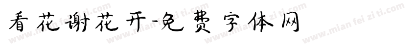 看花谢花开字体转换