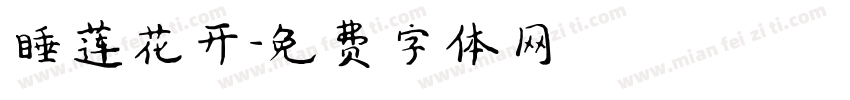 睡莲花开字体转换