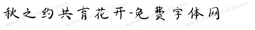 秋之约共育花开字体转换