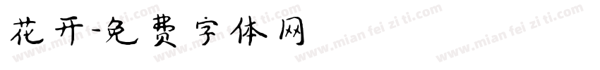 花开字体转换