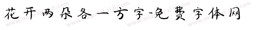 花开两朵各一方字字体转换
