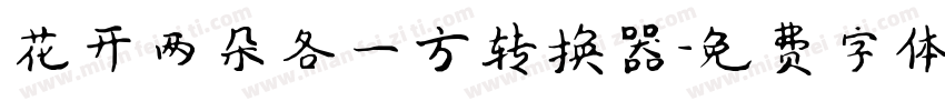 花开两朵各一方转换器字体转换