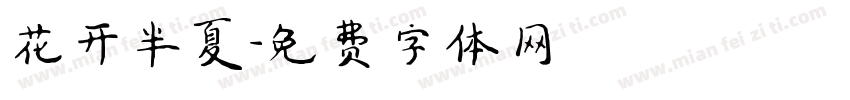 花开半夏字体转换