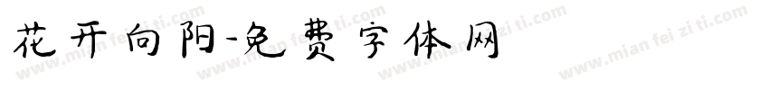 花开向阳字体转换