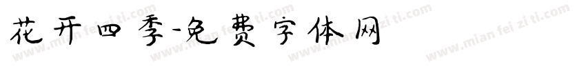 花开四季字体转换