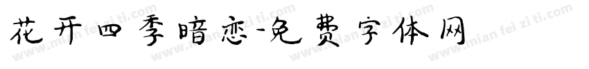 花开四季暗恋字体转换