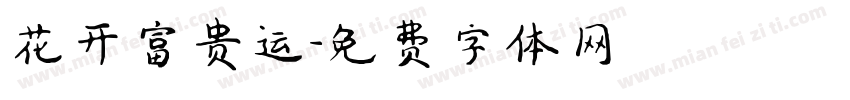 花开富贵运字体转换