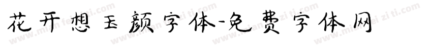 花开想玉颜字体字体转换