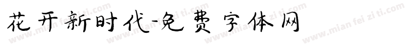 花开新时代字体转换