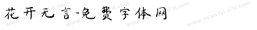 花开无言字体转换