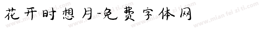 花开时想月字体转换