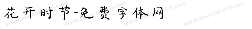 花开时节字体转换