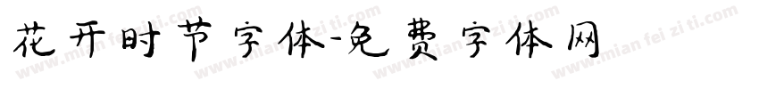 花开时节字体字体转换