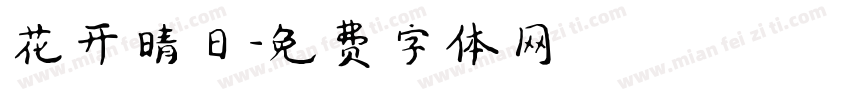 花开晴日字体转换