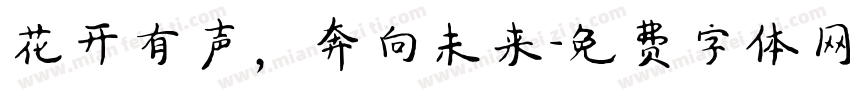花开有声，奔向未来字体转换