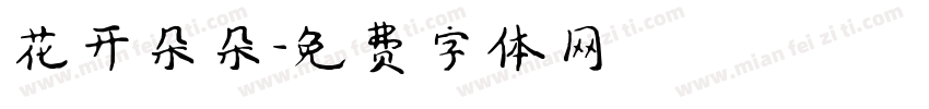 花开朵朵字体转换