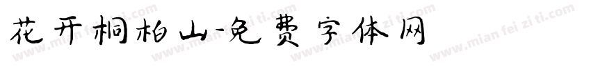 花开桐柏山字体转换