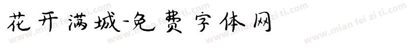 花开满城字体转换