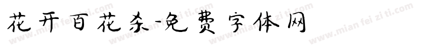 花开百花杀字体转换
