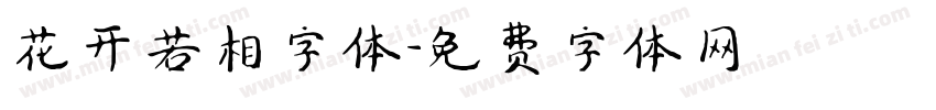 花开若相字体字体转换