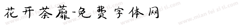 花开荼蘼字体转换