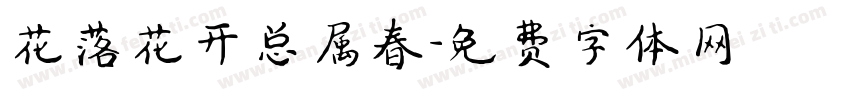 花落花开总属春字体转换