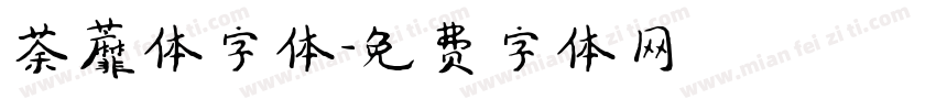 荼蘼体字体字体转换