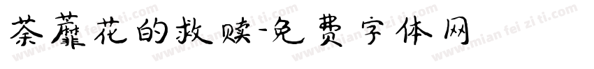 荼蘼花的救赎字体转换