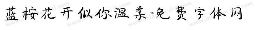 蓝桉花开似你温柔字体转换