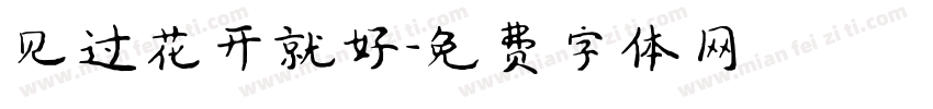 见过花开就好字体转换